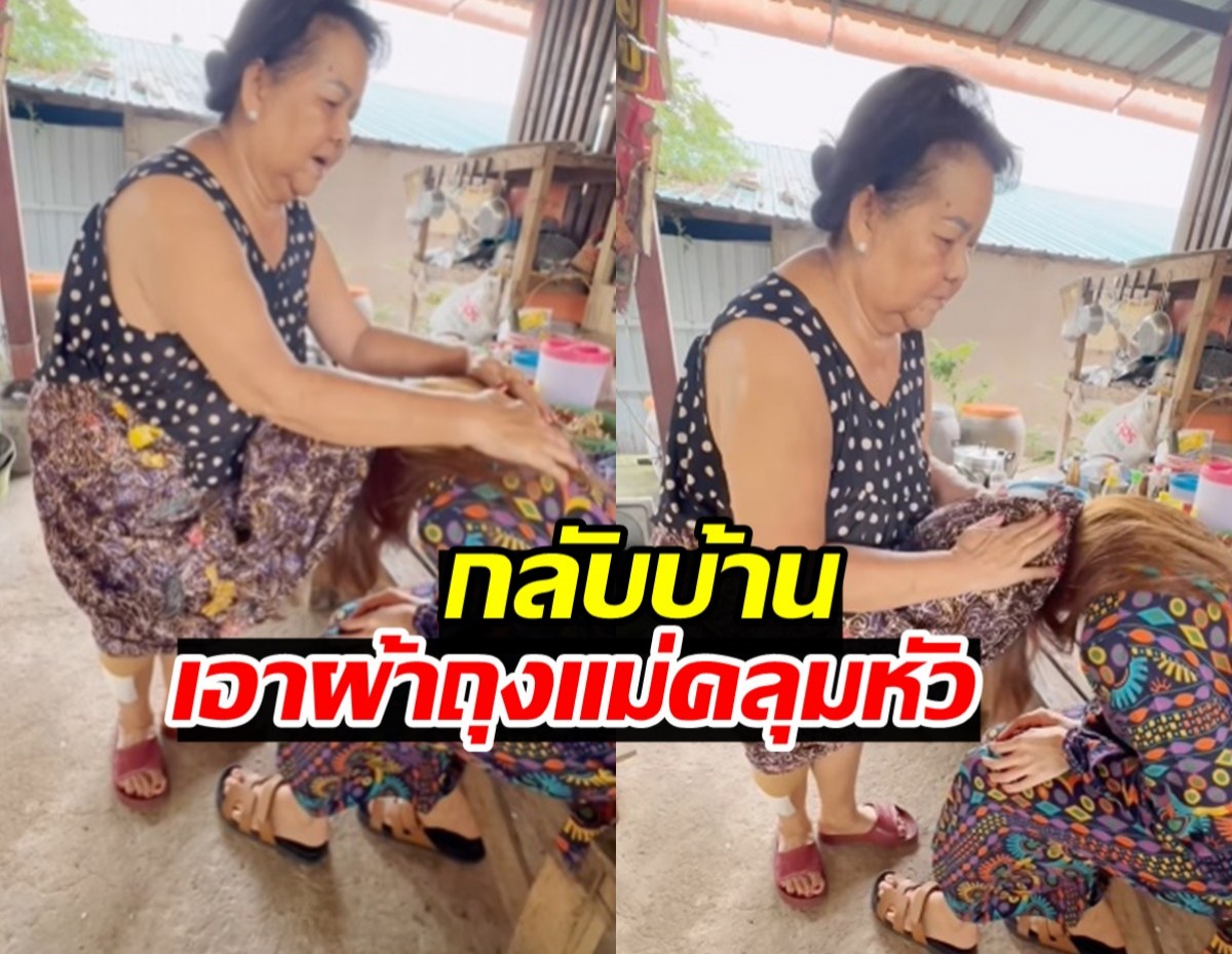 แม่ดาราสาวดัง เอาผ้าถุงคลุมหัวลูก นี่แหละพรที่ประเสริฐที่สุด