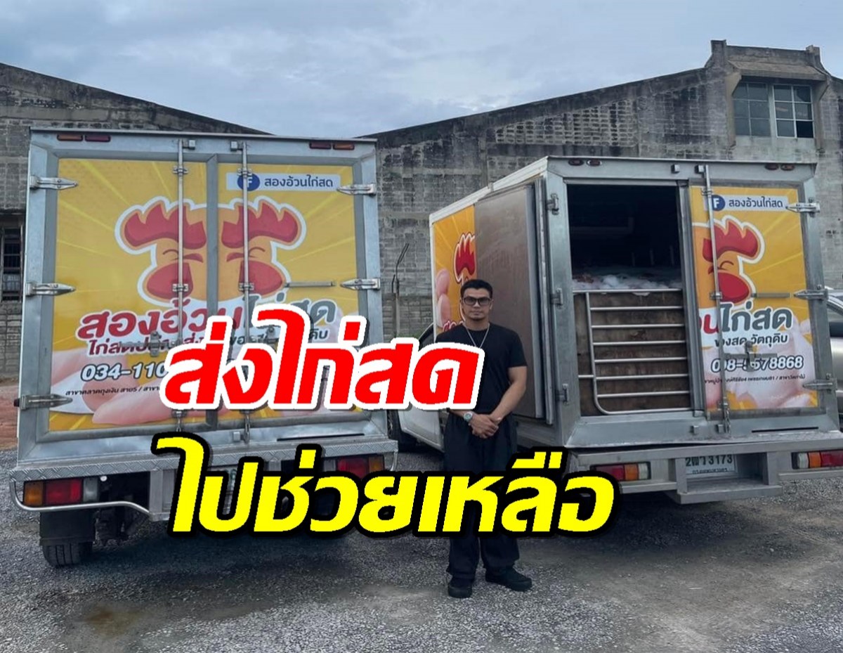 สุดยอดน้ำใจ  ‘หนุ่ม กะลา’ ส่งไก่สด 1 ตันช่วยผู้ประสบภัยน้ำท่วม