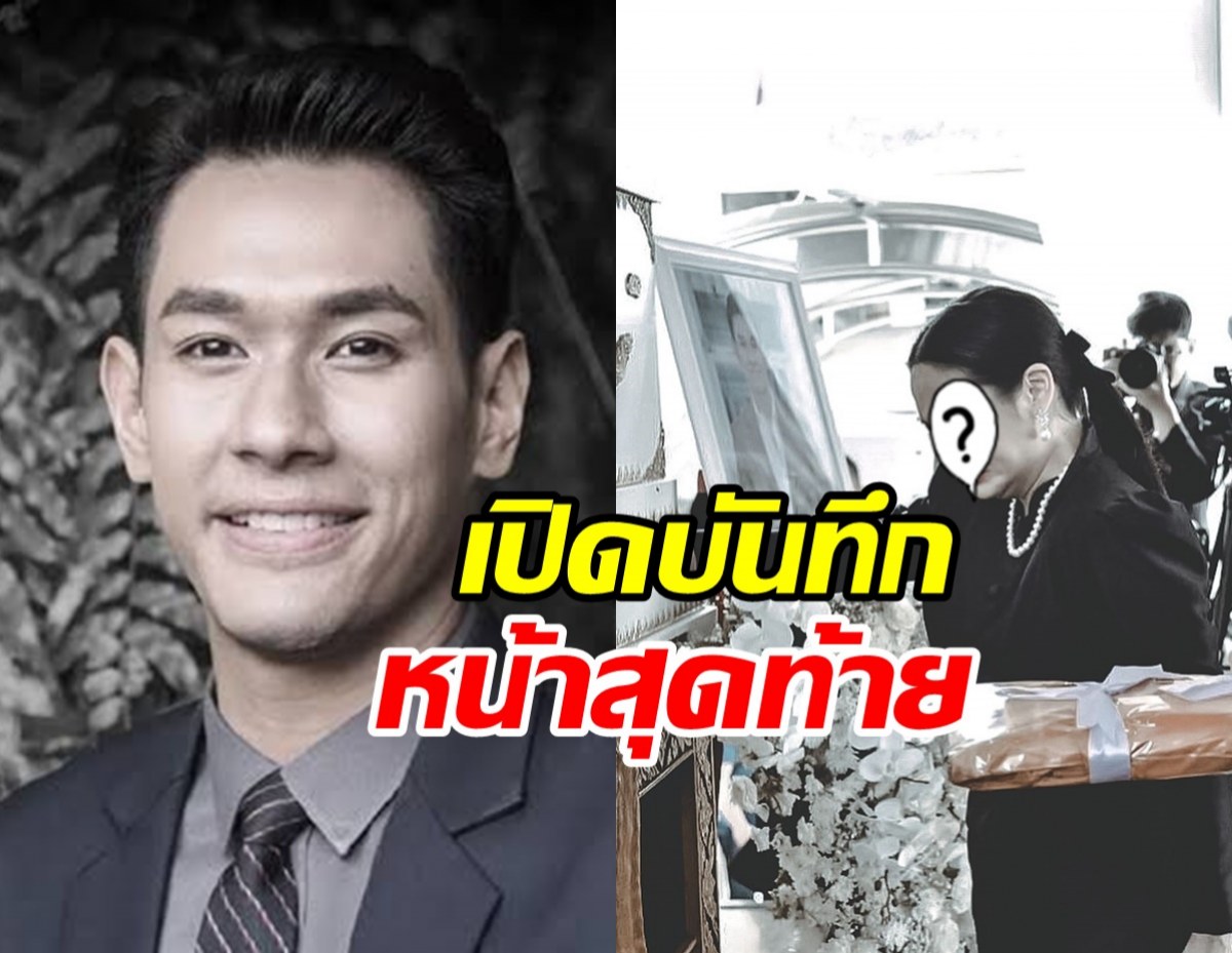 ดาราสาวคนสนิท อ๋อม อรรคพันธ์ เปิดบันทึกหน้าสุดท้าย อ่านไปร้องไป..