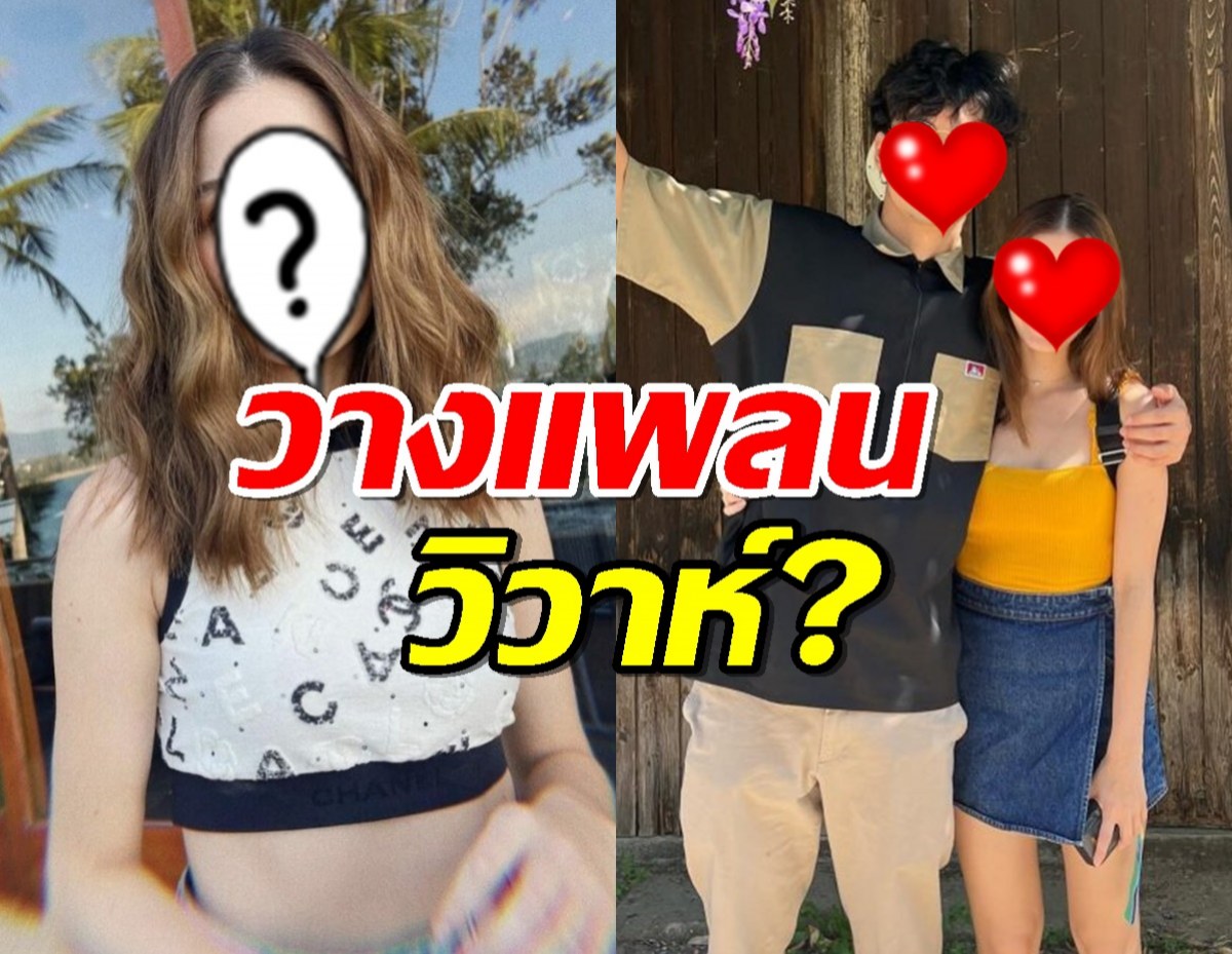 วางแพลนวิวาห์?นักร้องสาว ควงแฟนหนุ่ม ฝากไข่เรียบร้อย