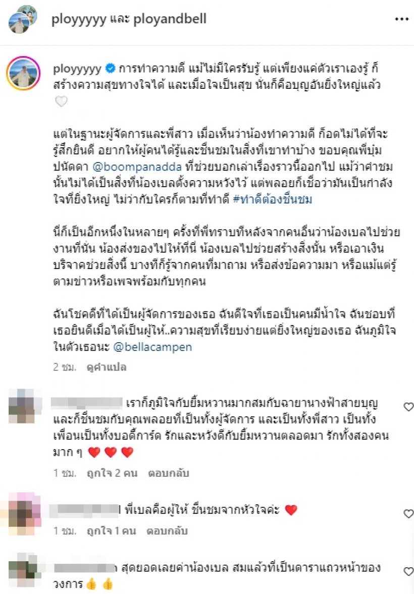 ผจก. รู้ข่าวล่าสุดแล้ว! โพสต์ข้อความจากใจถึงเบลล่าทันที