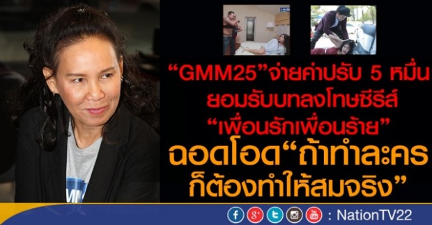 GMM25 จ่ายค่าปรับ 5 หมื่น ยอมรับบทลงโทษซีรีส์เพื่อนรักเพื่อนร้าย