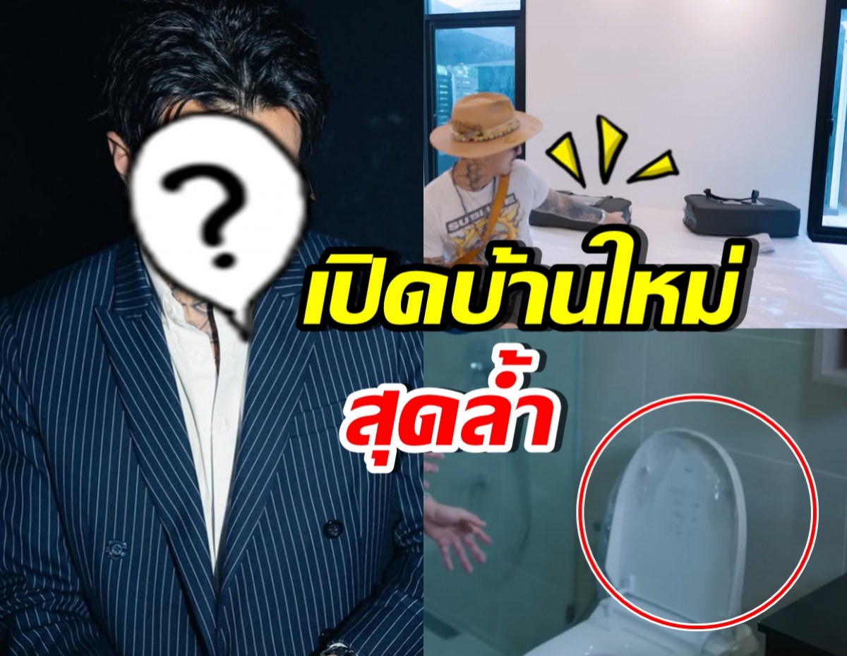 ดาราหนุ่มดัง ทุ่มเงินทำบ้านใหม่ อึ้งล้ำตั้งแต่เตียงยันห้องน้ำ