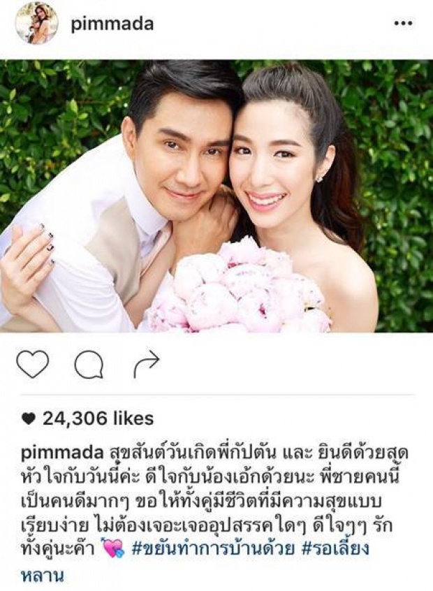 ซึ้งๆ คำอวยพรจาก พิมพ์มาดา ถึงอดีตคนรู้ใจอย่าง กัปตัน 