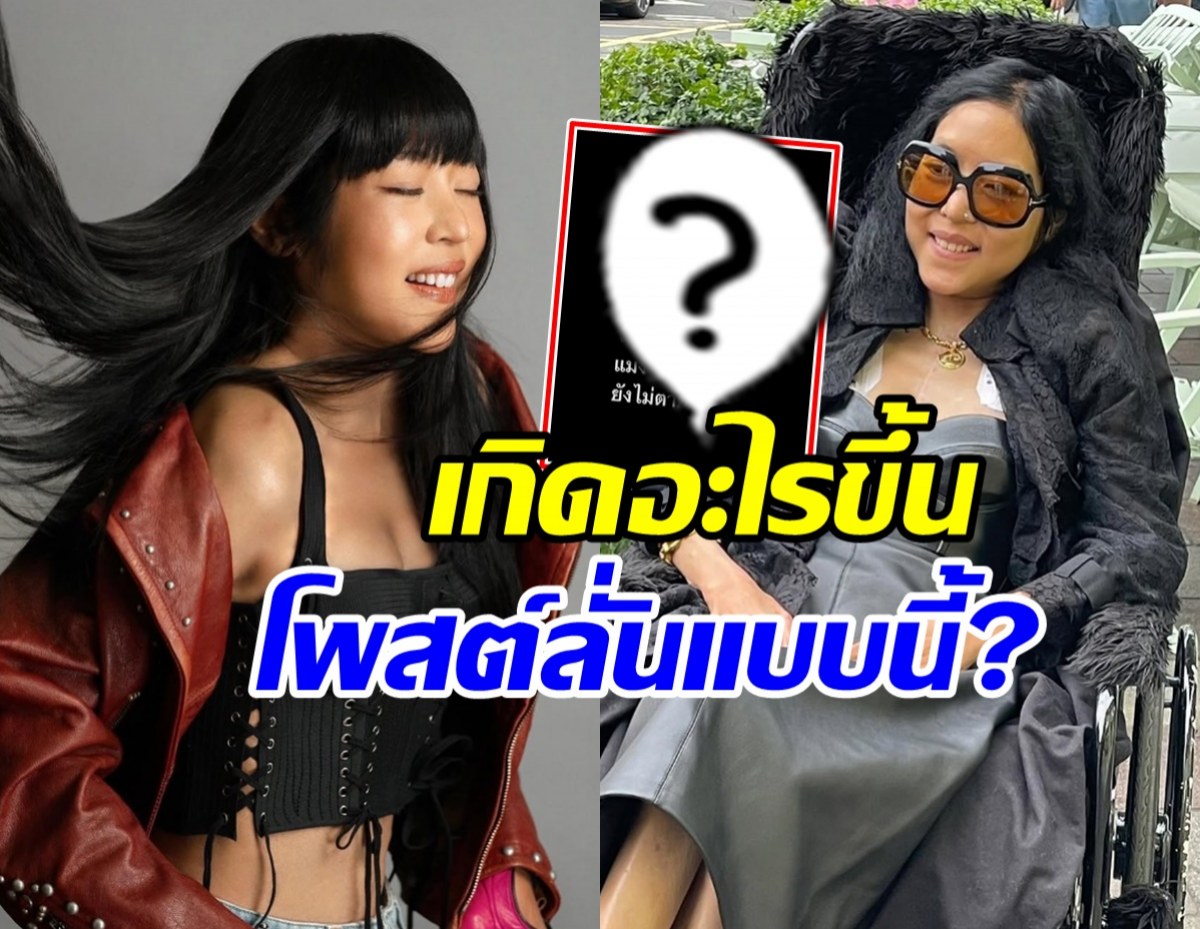 เกิดอะไรขึ้น? คุณหญิงแมงมุม โพสต์ประกาศข้อความนี้ผ่านไอจี