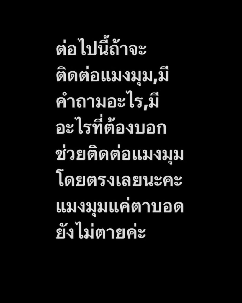 เกิดอะไรขึ้น? คุณหญิงแมงมุม โพสต์ประกาศข้อความนี้ผ่านไอจี