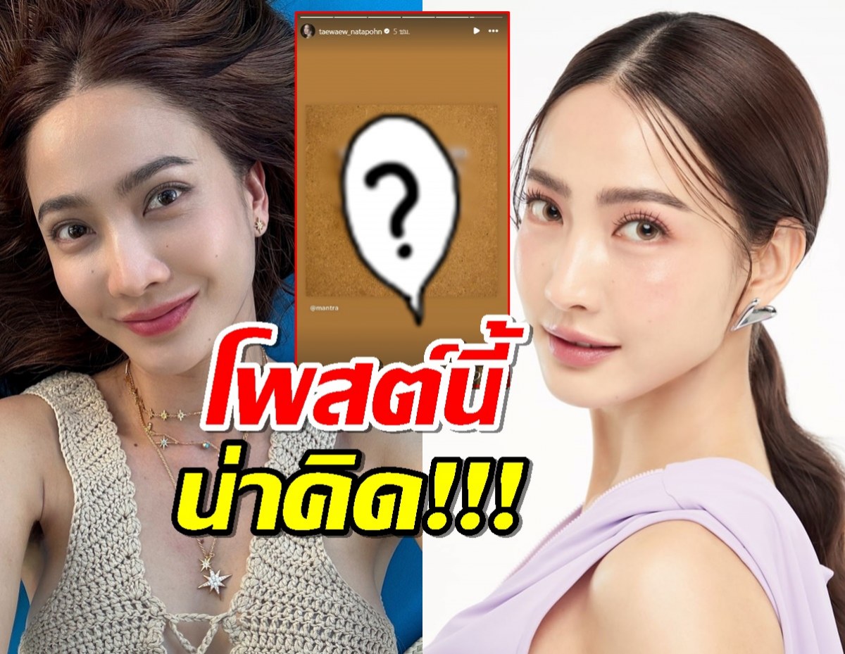 เปิดโพสต์แต้ว ณฐพร หลังข่าวถูกทนายดังพาดพิงกลางโหนกระแส