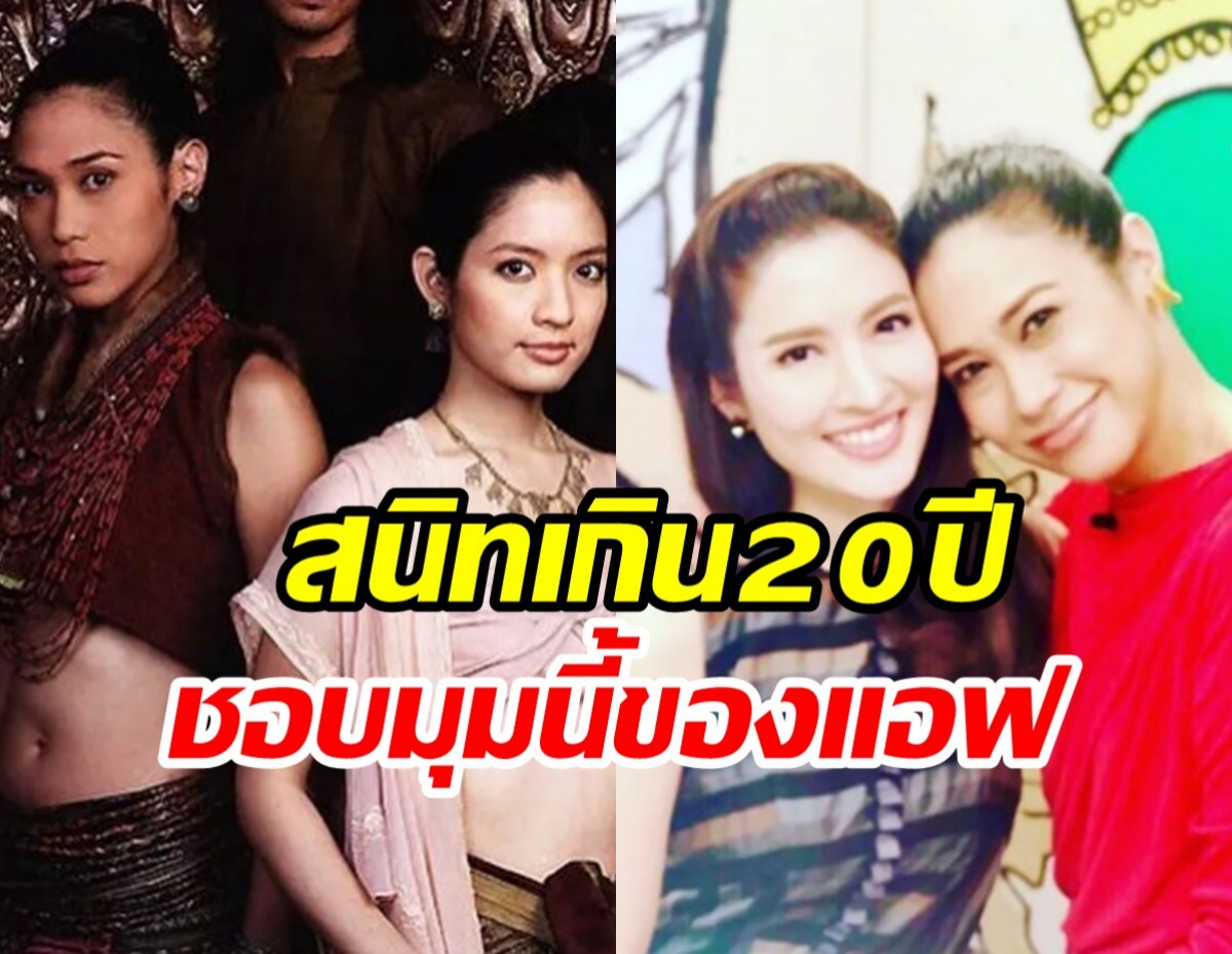 ทราย เจริญปุระ เผยตัวตนแอฟที่แท้จริงได้สัมผัสมาตลอด20ปี