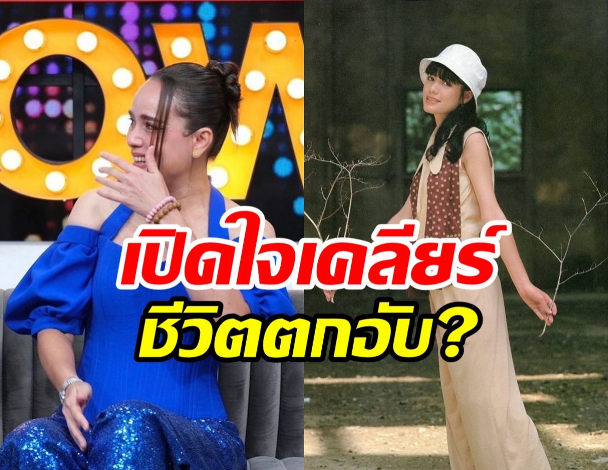 อดีตนางเอกดัง เปิดใจมีข่าวชีวิตตกอับอยู่ห้องเช่า?