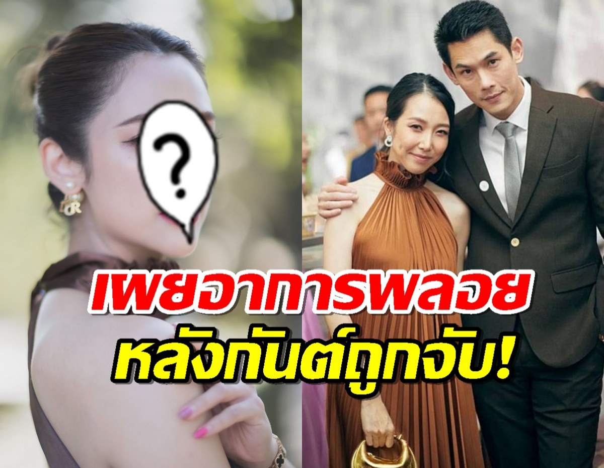 เพื่อนเผยอาการ พลอยอัยดา หลังกันต์ถูกคุมตัว หดหู่เรื่องกระทบหลานๆ