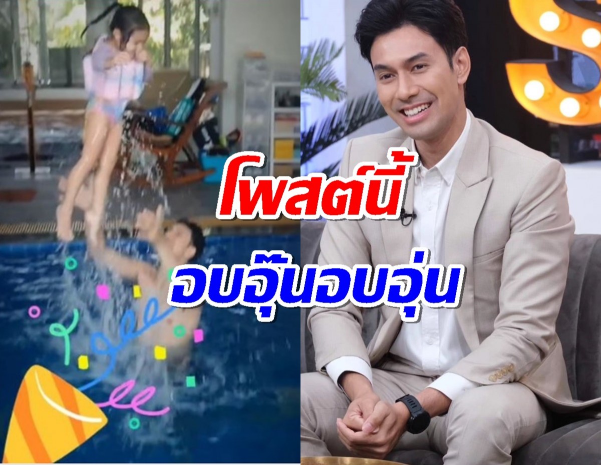 เอส กันตพงศ์ โพสต์ซึ้งเบิร์ธเดย์ลูกสาว แม้ป๊ะป๊าจะล้มลง​ แต่ลูกจะทะยานขึ้น