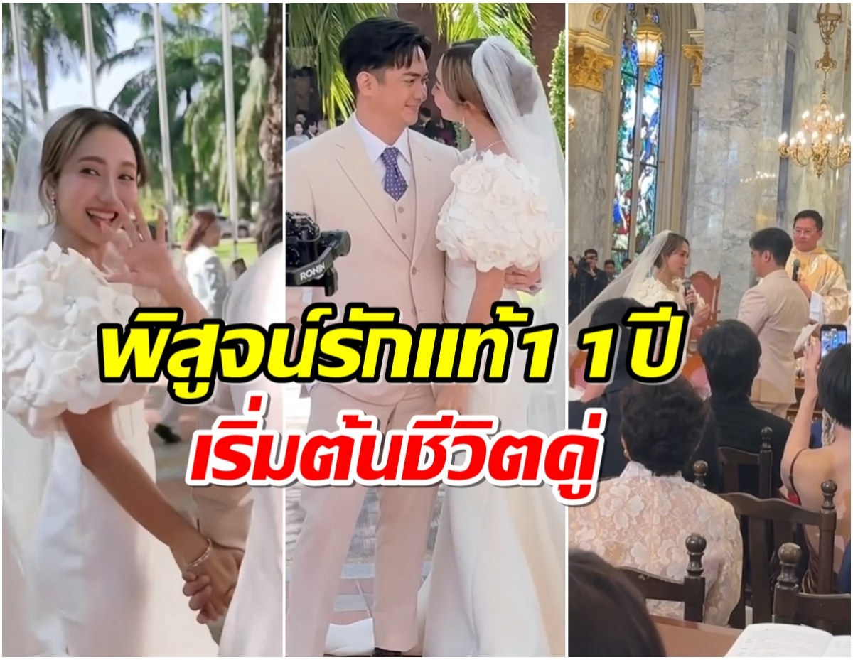 ยินดีกับ พระนางคู่รัก 11 ปี ควงเเขน เข้าพิธีสมรสที่โบสถ์สุดอบอุ่น