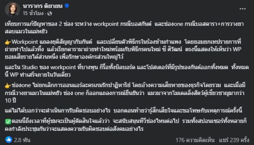 ต๊ะ นารากร เทียบให้เห็นชัดๆ การแก้ปัญหาดราม่าของ2ช่องยักษ์