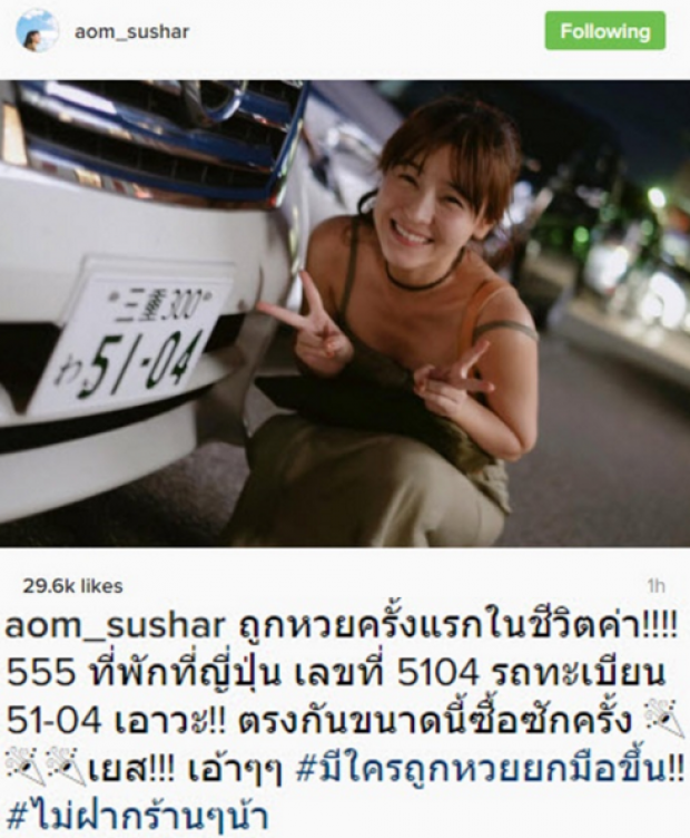 โชคจริงๆ!! เมื่อ ออม สุชาร์ ถูกหวยเพราะเจอสิ่งนี้ที่ญี่ปุ่น?