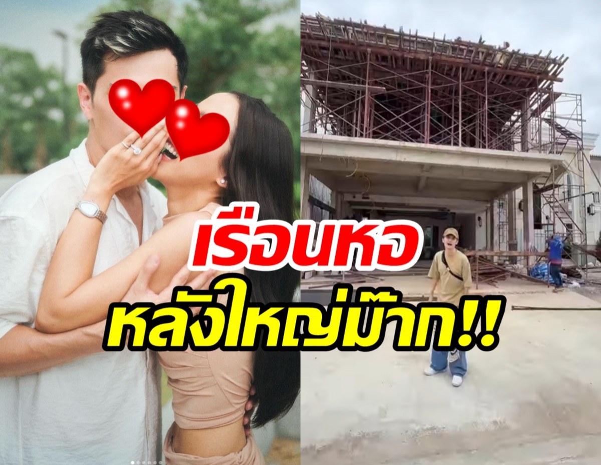 เปิดเรือนหอหลังใหญ่ของ ว่าที่บ่าวสาวคู่นี้ อลังการสุดในซอย