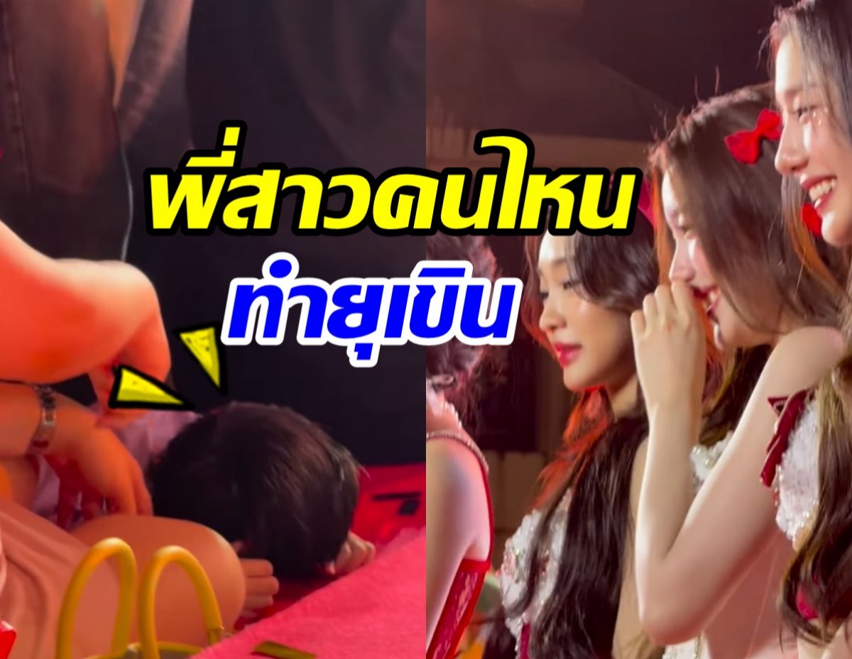 แม่ชมกุมขมับ! สาว4EVEคนไหน ทำพายุเขินมุดพื้นขนาดนี้