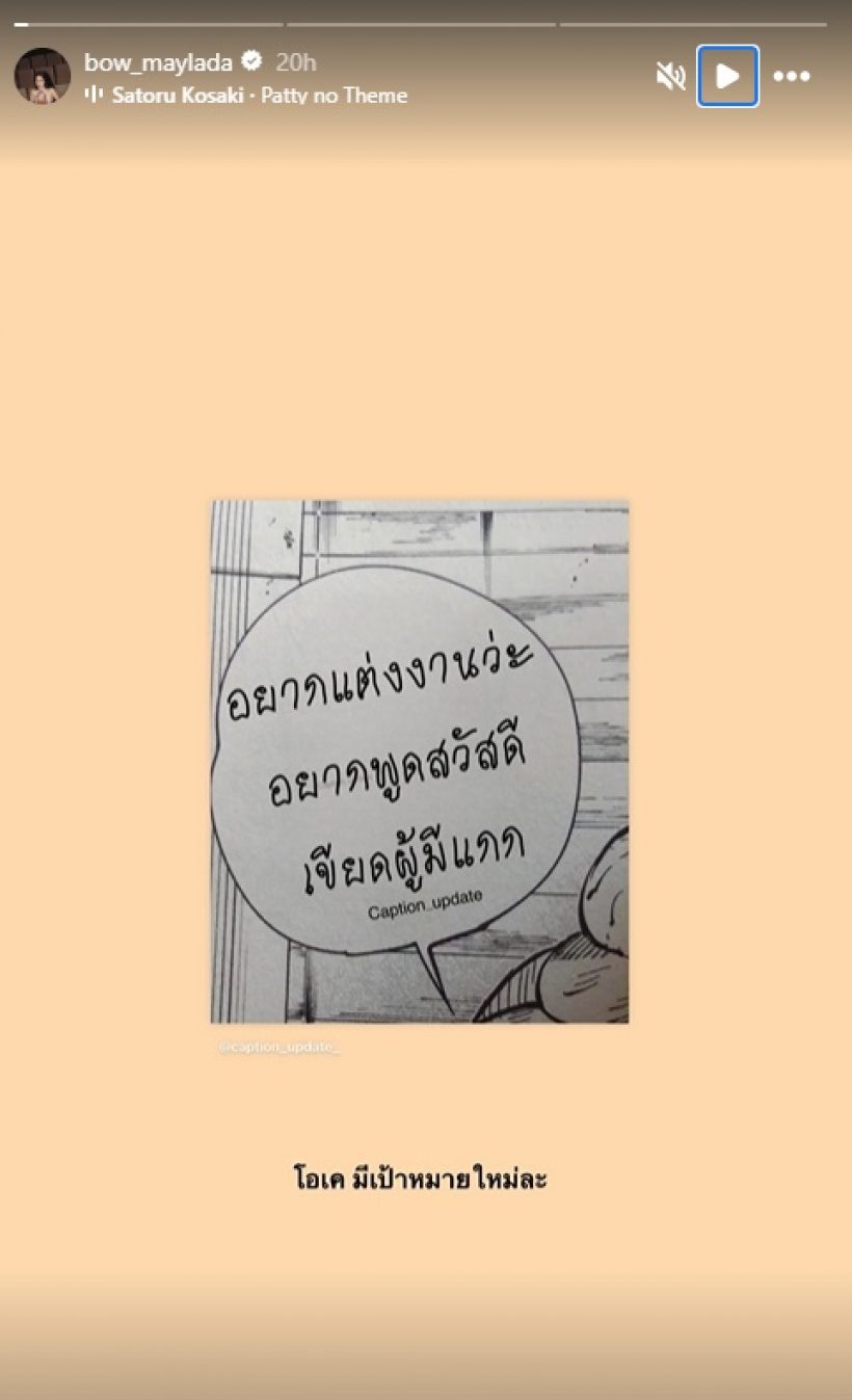 พระเอกดังว่าไง? แฟนสาว เผยเป้าหมายใหม่ อยากแต่งงาน