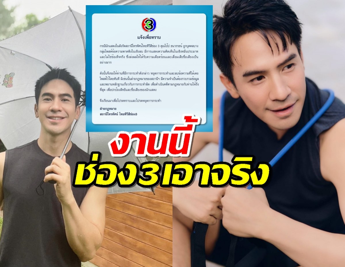 ช่อง3เอาจริง ร่อนจม.3 ภาษา เตรียมดำเนินคดีคนให้ร้าย‘โป๊ป ธนวรรธน์’