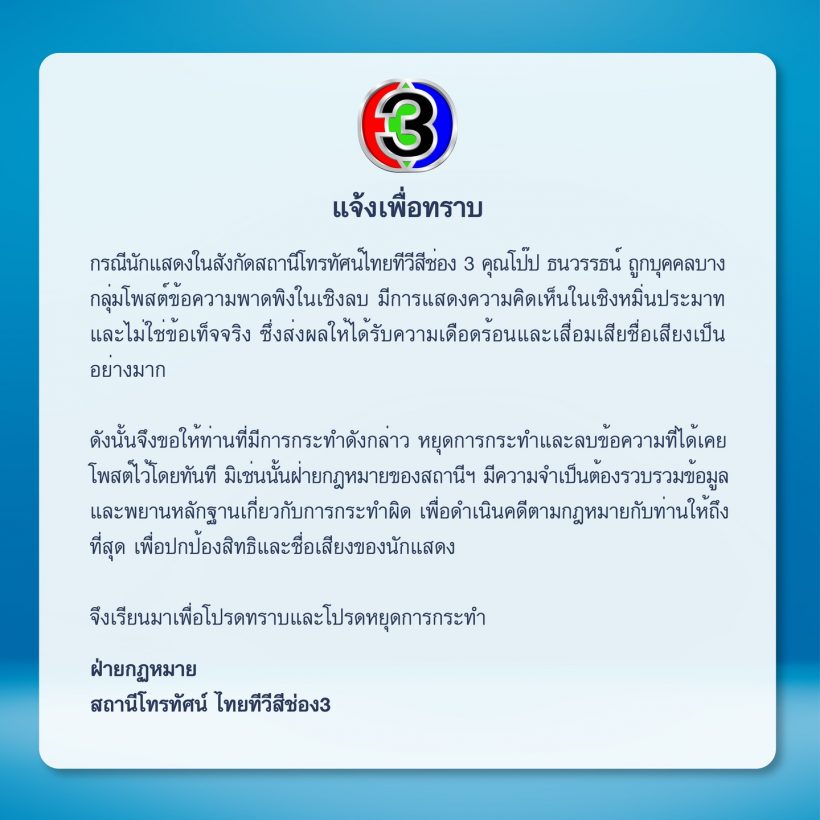 ช่อง3เอาจริง ร่อนจม.3 ภาษา เตรียมดำเนินคดีคนให้ร้าย‘โป๊ป ธนวรรธน์’