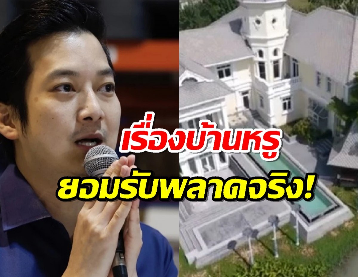 "เชน ธนา" พลาดจริง ประกาศขายบ้านหรู 200 ล้าน แต่ไร้คนซื้อ