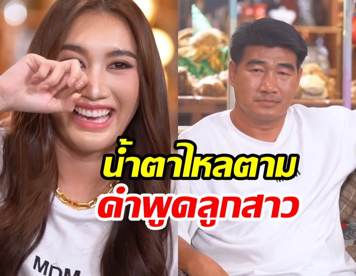 เปิดคำพูด เบสท์ คำสิงห์ นี่แหละความโชคดีของพ่อแม่