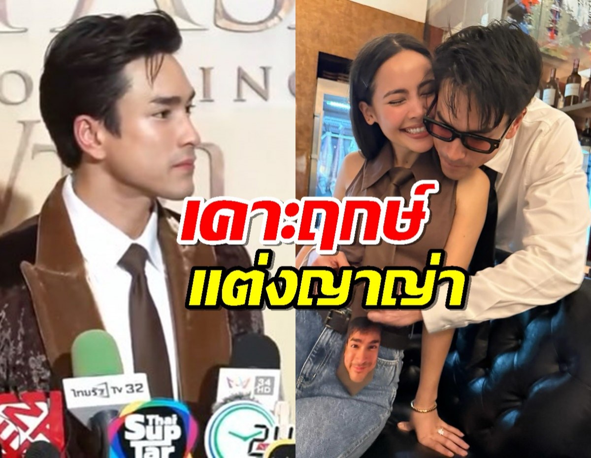 ณเดชน์ เคาะฤกษ์แต่ง ญาญ่า แล้วปี 69 เล็งจัด 3 สถานที่