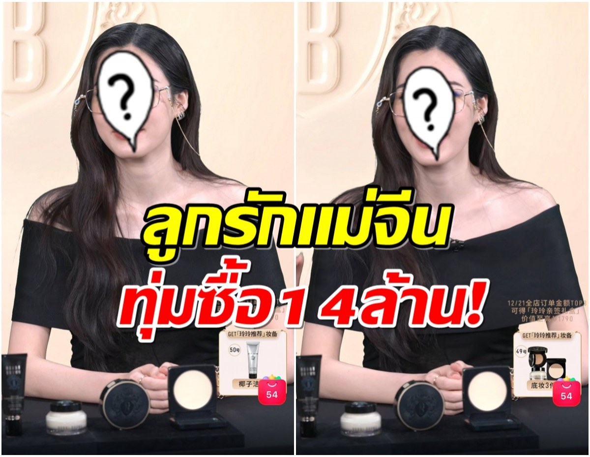 โฉมหน้านางเอกไทย ไลฟ์สดขายของทำยอดขายถล่ม 14 ล้าน!