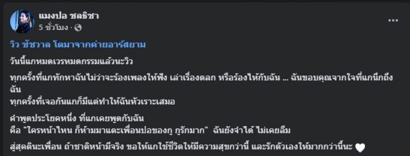 วิว ชัชวาล รักเพื่อนคนนี้มาก เคยบอกใครหน้าไหน ก็ห้ามมาแตะ