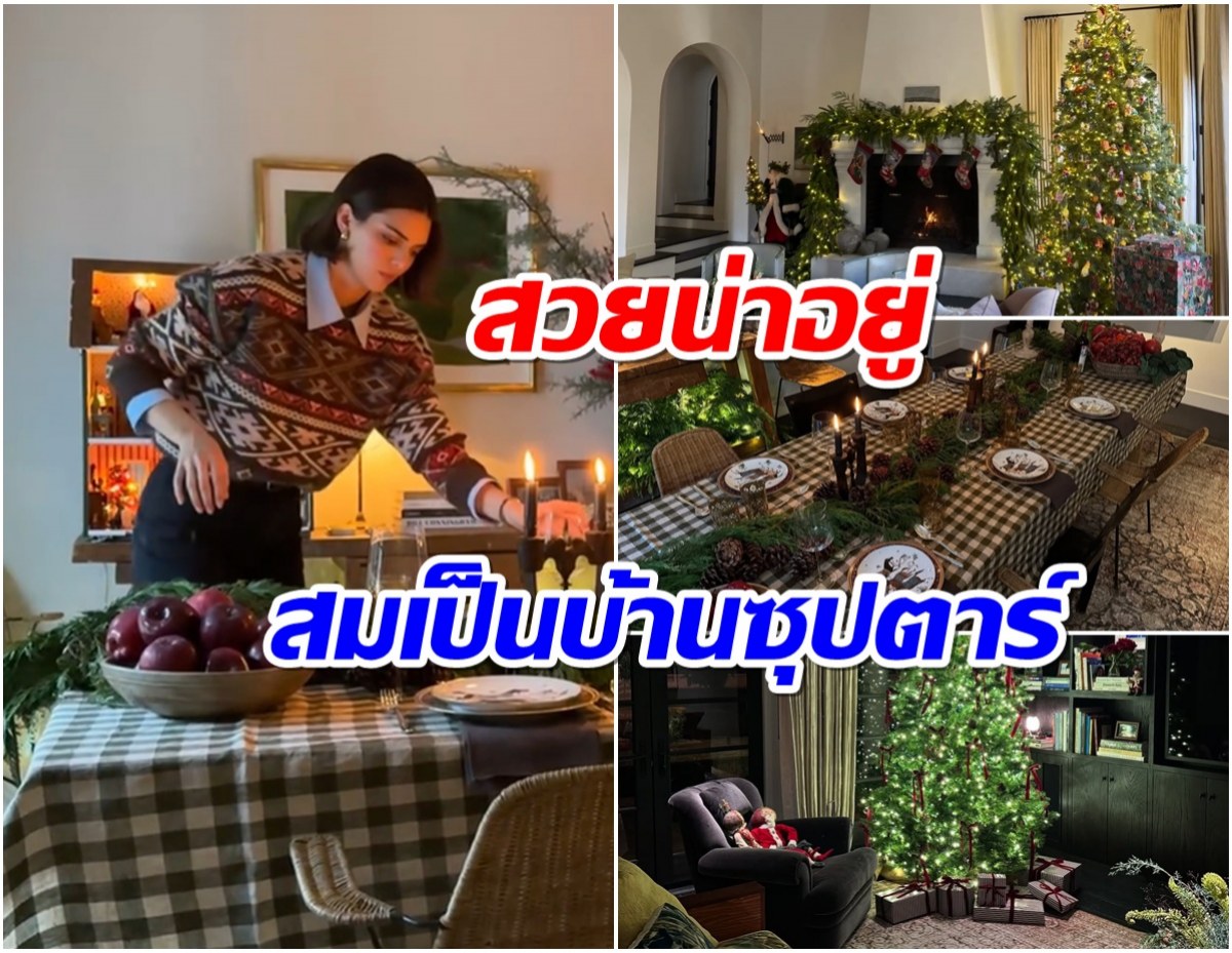 ซุปตาร์สาวจัดบ้านต้อนรับคริสมาสต์ มุมนี้หรูหราอลังการจริงๆ!