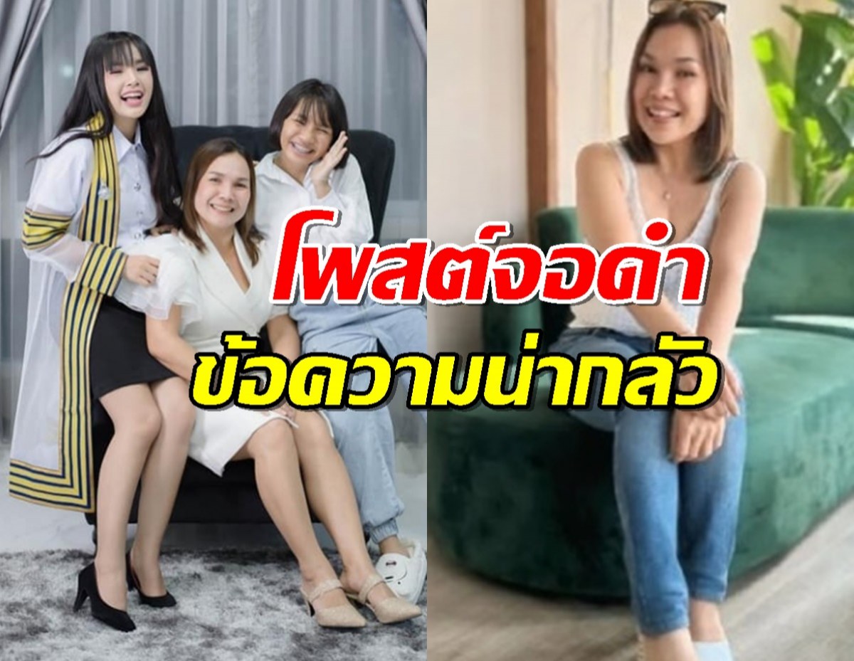 FC ห่วงหนัก "แม่เจนนี่" เป็นอะไร โพสต์จอดำ ข้อความน่ากลัวถึงชีวิต