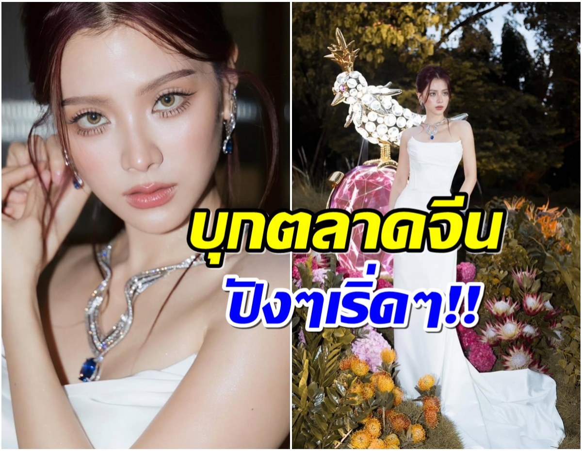 หนึ่งเดียวของไทย ใบเฟิร์น พิมพ์ชนก เตรียมร่วมงานใหญ่เมืองจีน