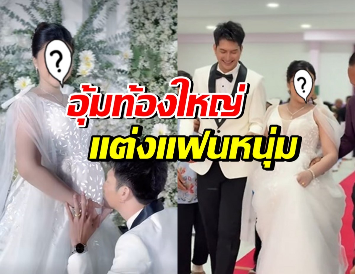 เซอร์ไพรส์! ดาราดังเข้าพิธีวิวาห์ หลังประกาศท้องทายาทคนแรก