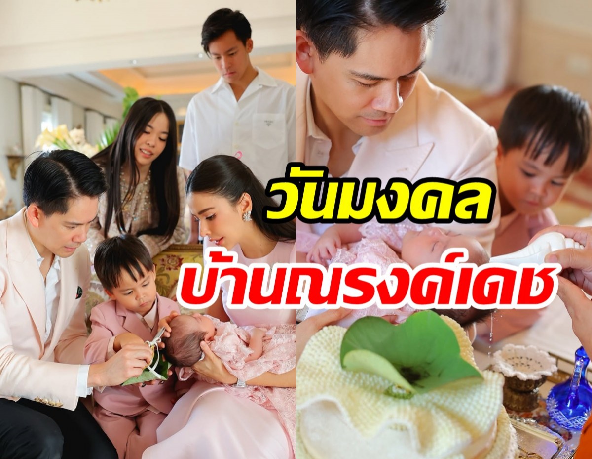 ริต้า-กรณ์ เปิดบ้านณรงค์เดชทำบุญต้อนรับ น้องเรเน่ สู่ครอบครัว