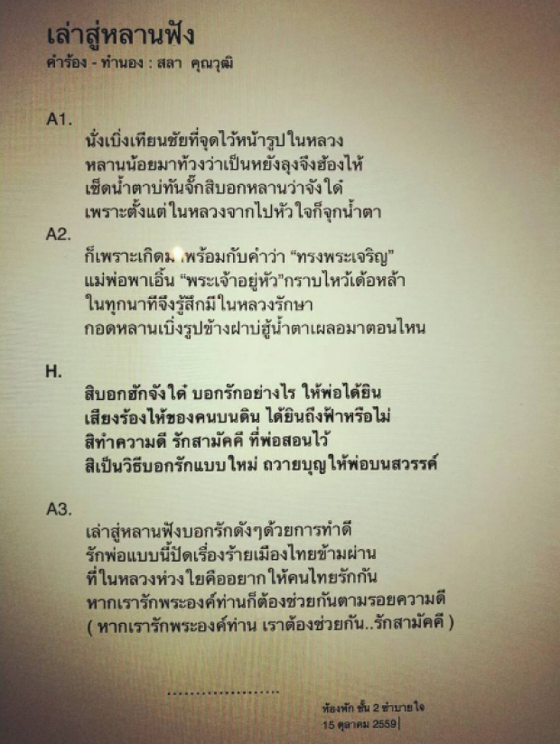 พ่อจาก แต่รักยังไม่จบ ‘สลา คุณวุฒิ’ แต่งเพลงซึ้ง ‘เล่าสู่หลานฟัง’ ที่ทำเอาน้ำตารื้น