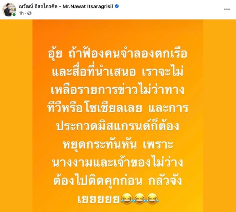 บอสณวัฒน์ ท้าฟ้องได้เลย ถ้าแพ้คดีขอใส่มงกุฎเข้าคุกด้วย!