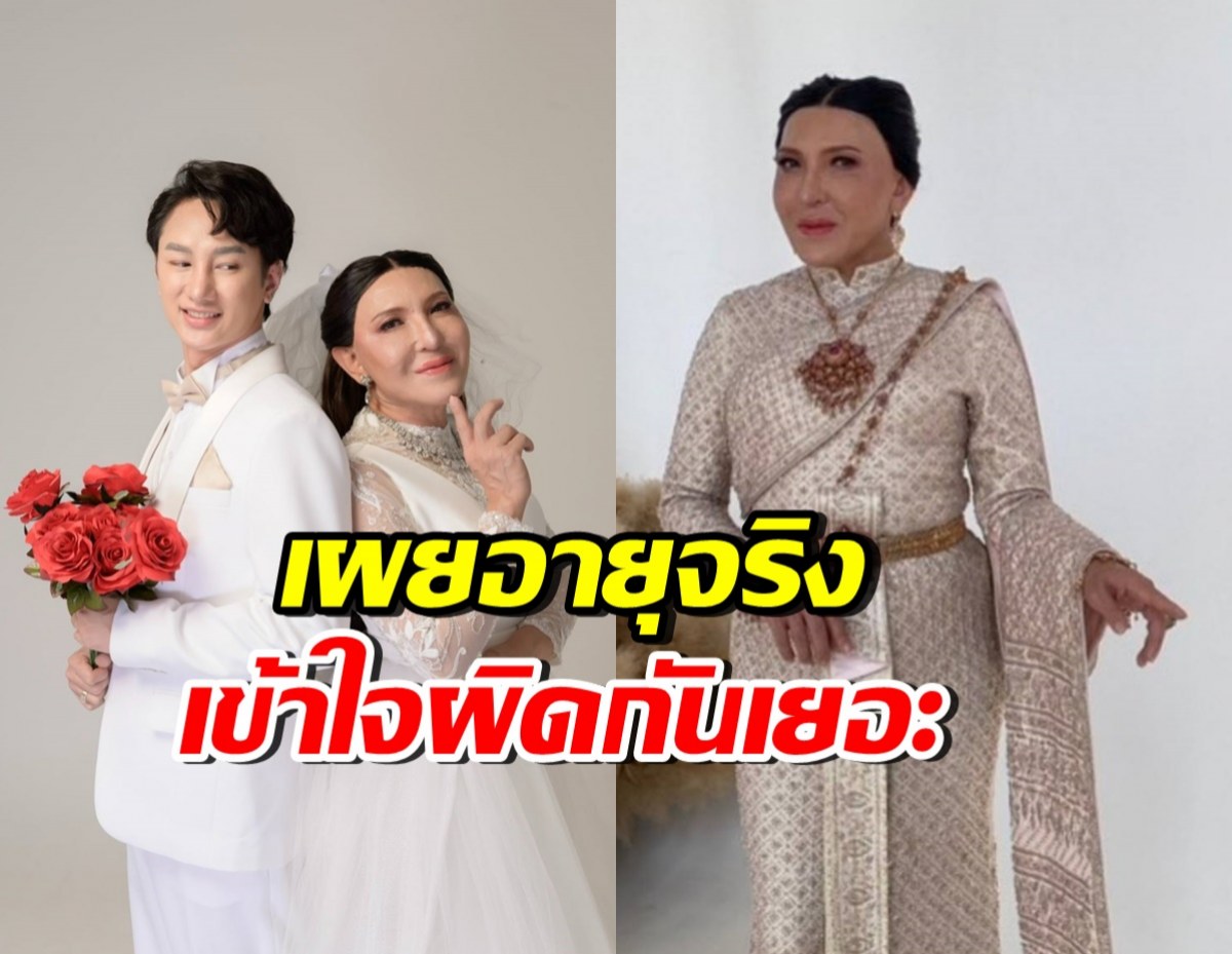 เปิดอายุจริง โจแอน หลังเตรียมวิวาห์กับแฟนหนุ่มรุ่นลูก