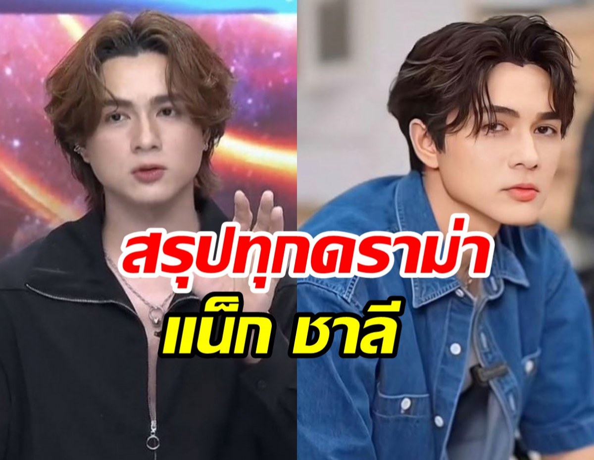 แน็ก ชาลี เปิดอกเคลียร์ทุกดราม่าครอบครัว-ผจก. สรุปทุกประเด็นที่นี่