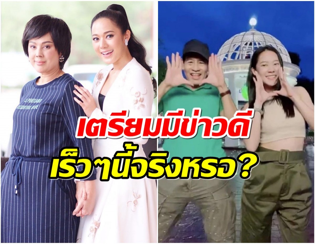 คุณแม่ไฟเขียว! รักต่างวัยทับทิม-ไทด์ เตรียมมีข่าวดีจริงหรอ