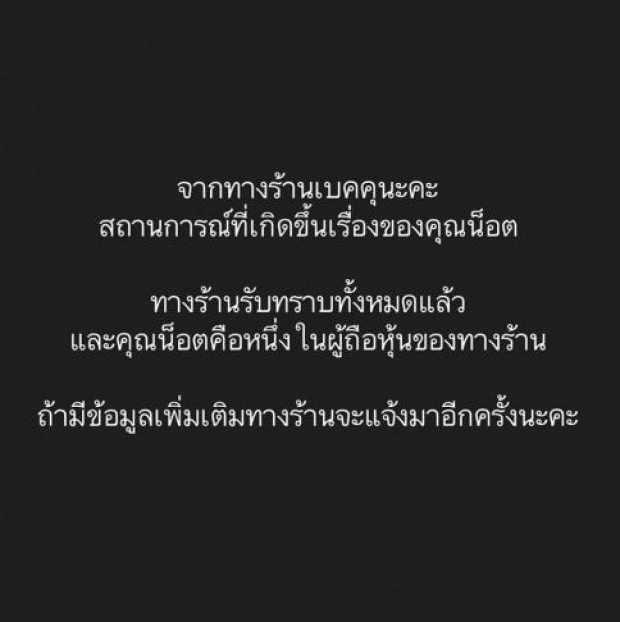 แฉแหลก!!เจ้าของร้าน เบคคุ แท้จริงคือใคร?เป็นอะไรกับ น็อต ความจริงไม่ธรรมดา..