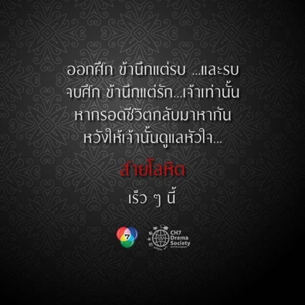 ชักธงรบ! ช่อง7 ปล่อย สายโลหิต ปี 2538 ชนละคร นาคี งานนี้เปลี่ยนรีโมทไม่ทันแน่ งานดีทั้งคู่ !!!