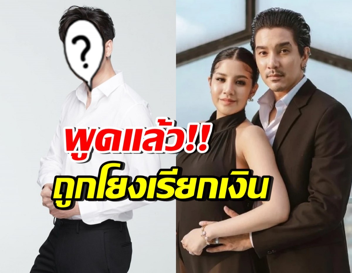 ดาราหนุ่มดัง โร่เคลียร์ทันที หลังถูกโยงเรียกเงิน ดีเจแมน-ใบเตย