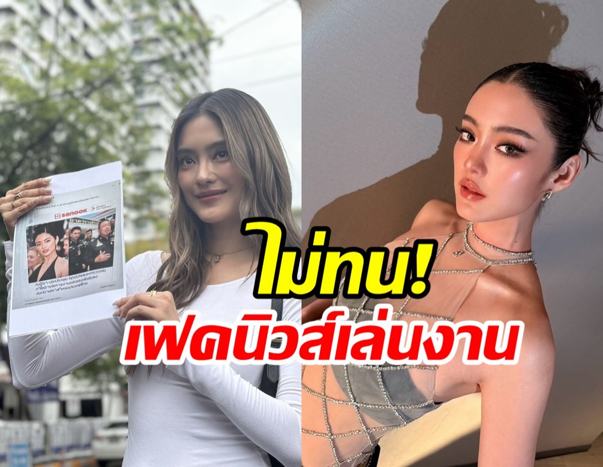 ไม่อยู่เฉย! โยเกิร์ต ลุยแจ้งความถูกมือดีสร้างเฟคนิวส์