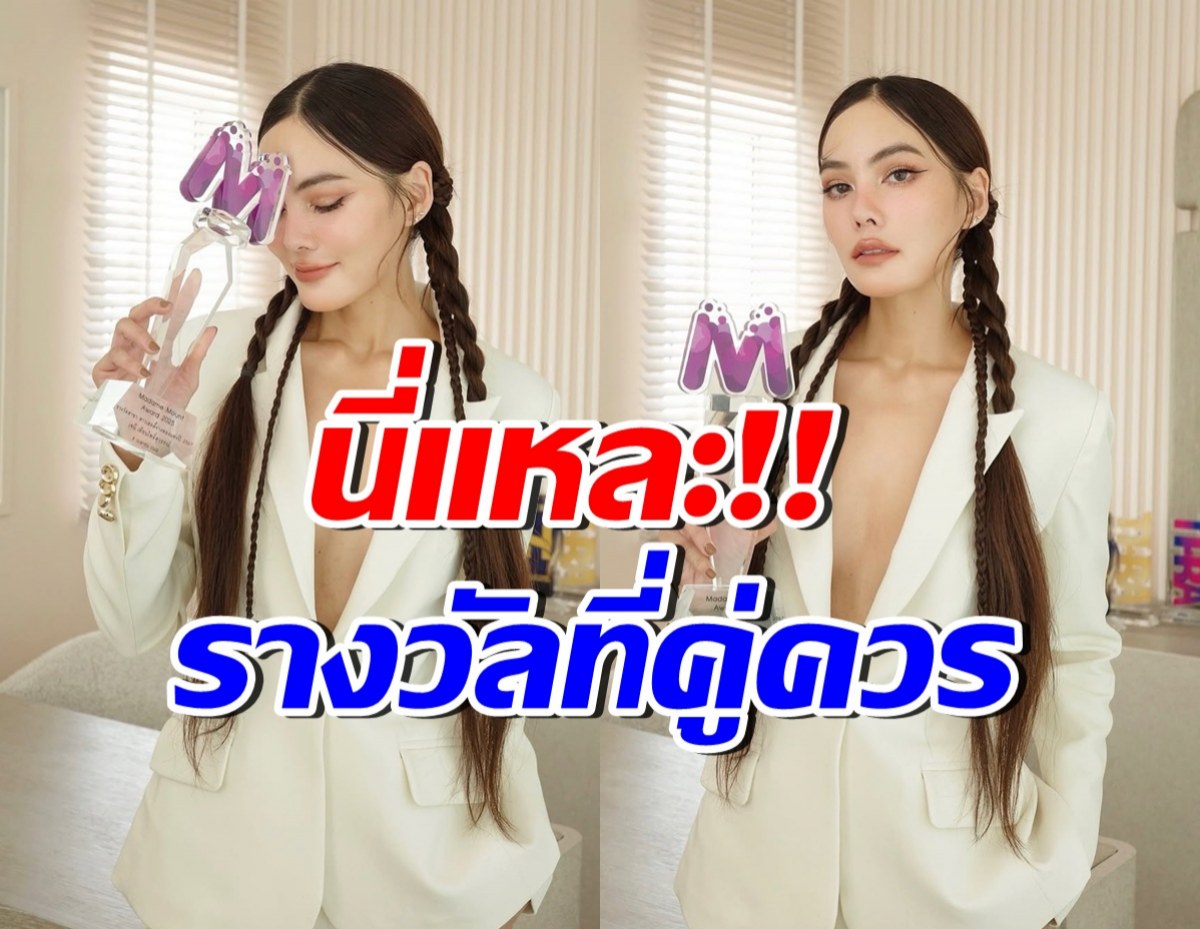 ไม่ค้านสายตา! เจนนี่ เทียนโพธิ์สุวรรณ คว้ารางวัลที่คุณคู่ควรจริงๆ