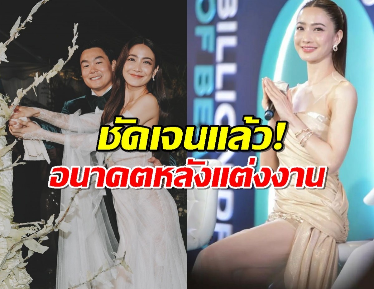 อยู่หรือไป?แต้ว ณฐพร เคลียร์ชัดสัญญาช่อง3 หลังเสร็จงานวิวาห์หมื่นล้าน