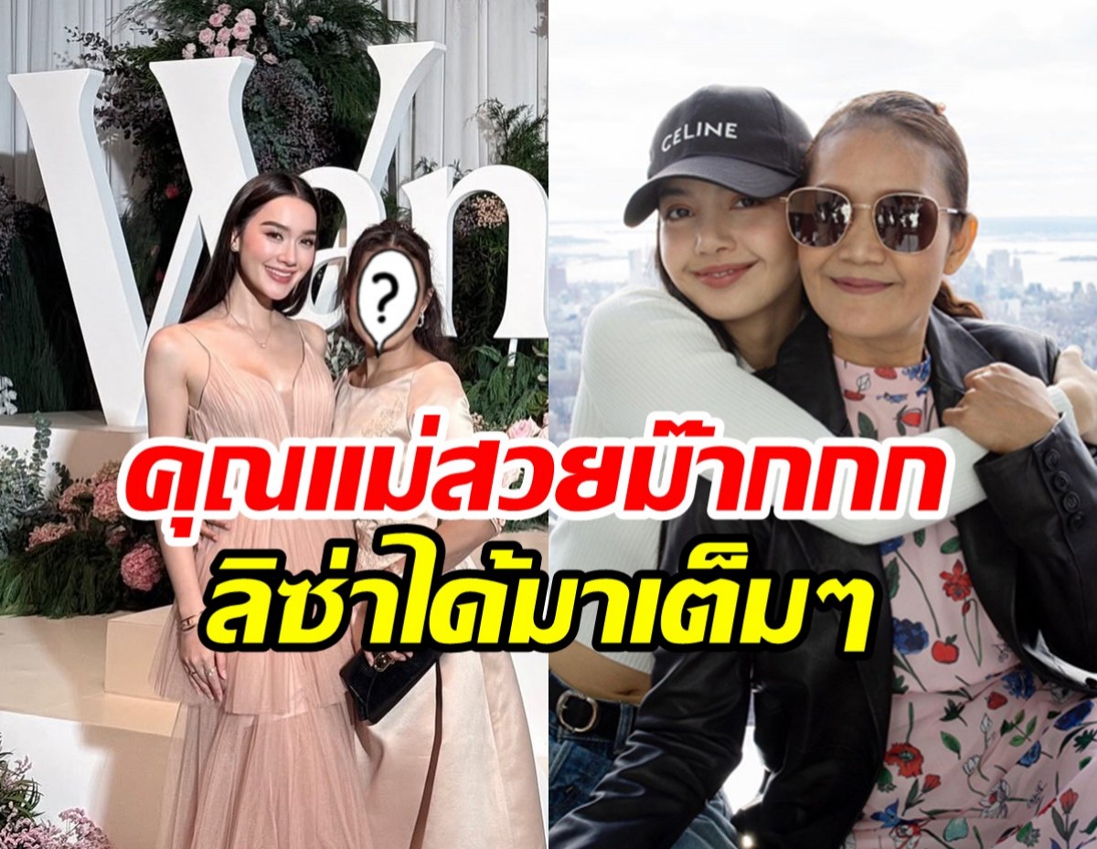 คุณแม่จิตรทิพย์ร่วมยินดีวิวาห์ วู้ดดี้-โอ๊ต รู้แล้วลิซ่าสวยได้ใครมา