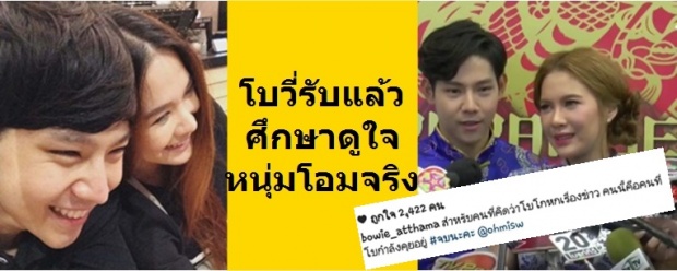 หวานมาก! โบวี่ เปิดตัวแฟนหนุ่มตัวจริง โอม อิทธิศักดิ์ รับกำลังศึกษาดูใจ