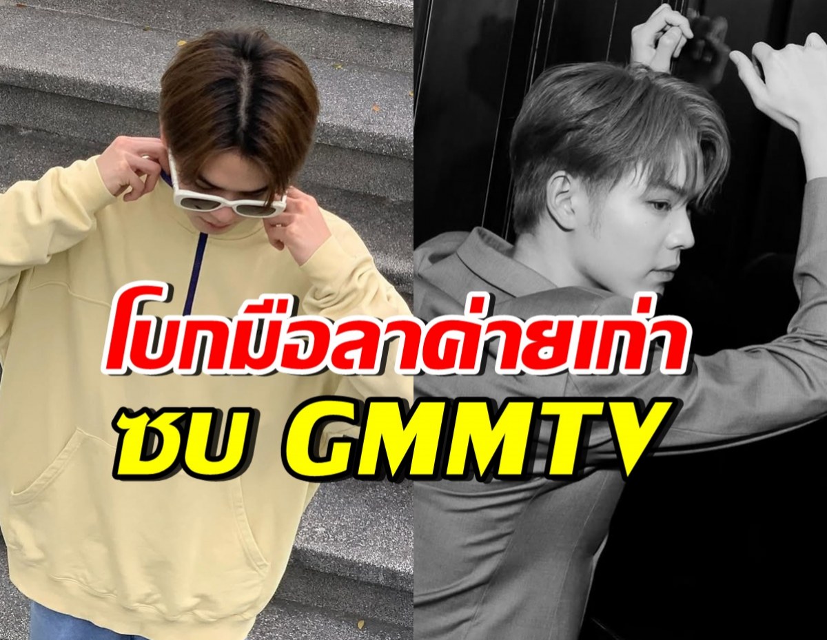 เปิดตัวเป็นทางการ! ดาราหนุ่มฮอตคนนี้ เข้าสังกัด GMMTV แล้ว