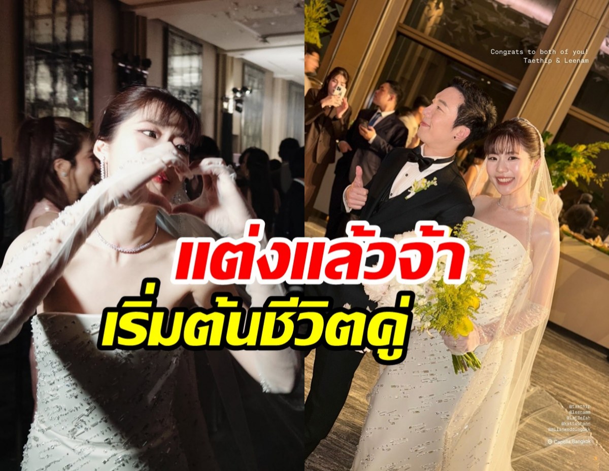 บรรยากาศงานแต่งนักร้องสาวAF ชื่นมื่น บ่าวสาวสวยหล่อเหมาะสม