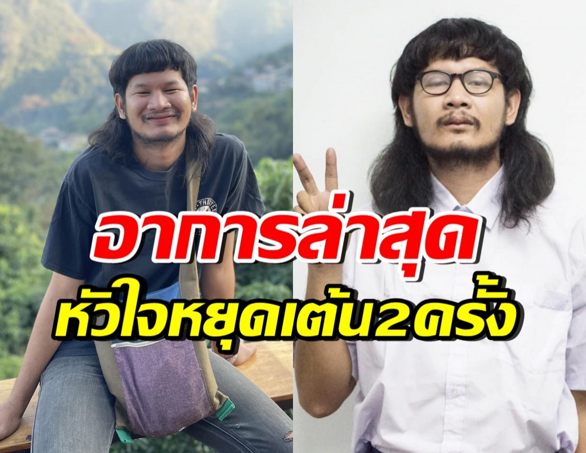 ภรรยาของด้งเด้ง อัปเดตอาการสามี เผยหัวใจหยุดเต้น 2 ครั้ง