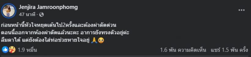 ภรรยาของด้งเด้ง อัปเดตอาการสามี เผยหัวใจหยุดเต้น 2 ครั้ง